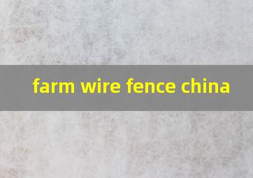 farm wire fence china